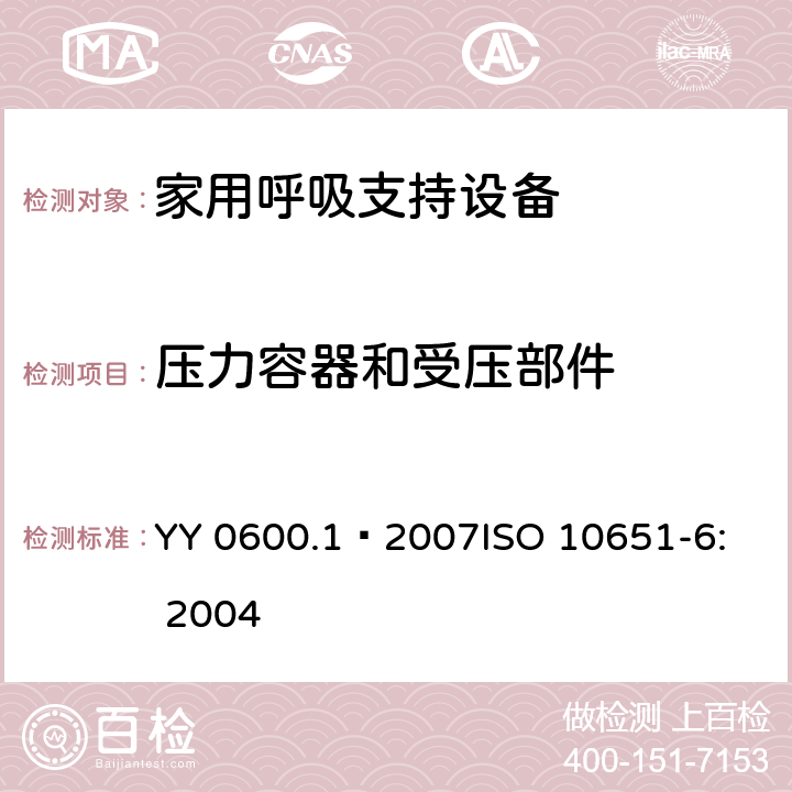 压力容器和受压部件 YY 0600.1-2007 医用呼吸机基本安全和主要性能专用要求 第1部分:家用呼吸支持设备