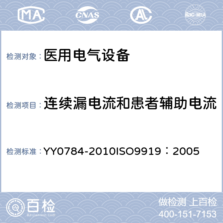 连续漏电流和患者辅助电流 医用电气设备-医用脉搏血氧仪设备基本安全和主要性能专用要求 YY0784-2010
ISO9919：2005 19