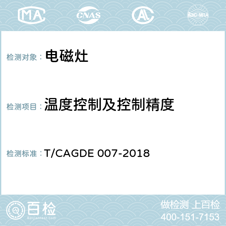 温度控制及控制精度 GDE 007-2018 电磁灶 T/CA Cl. 4