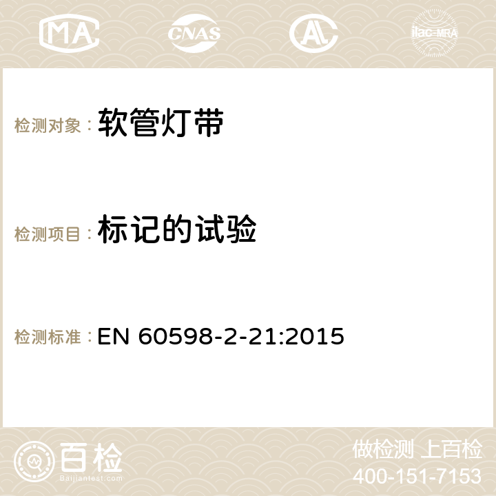 标记的试验 灯具 第2-21部分:灯带 EN 60598-2-21:2015 21.6