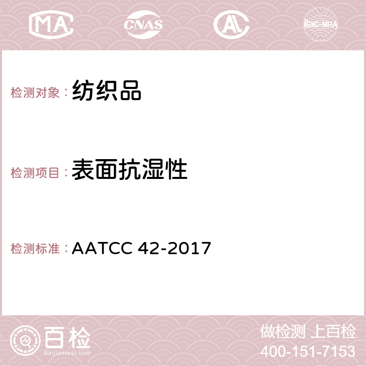 表面抗湿性 AATCC 42-2017 拒水性能：冲击穿透试验 