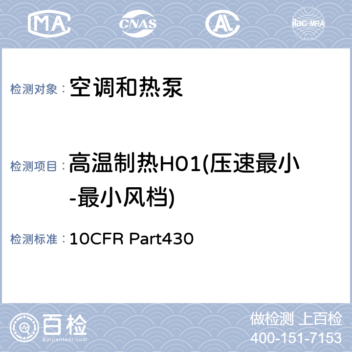 高温制热H01(压速最小-最小风档) 美国联邦法规第10篇430章 附录M:空调和热泵产品能源消耗测试方法 10CFR Part430 3.7