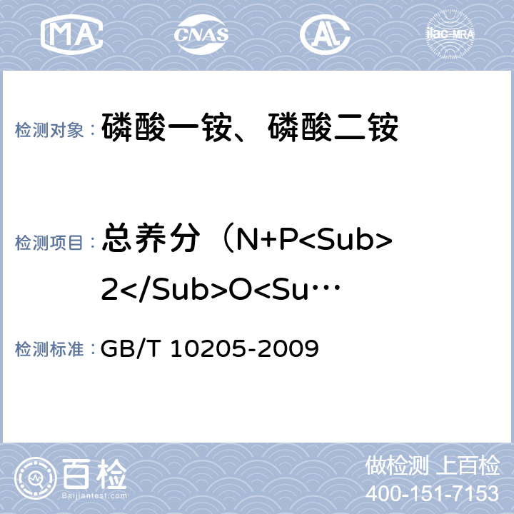 总养分（N+P<Sub>2</Sub>O<Sub>5</Sub>）的质量分数 磷酸一铵、磷酸二铵 GB/T 10205-2009