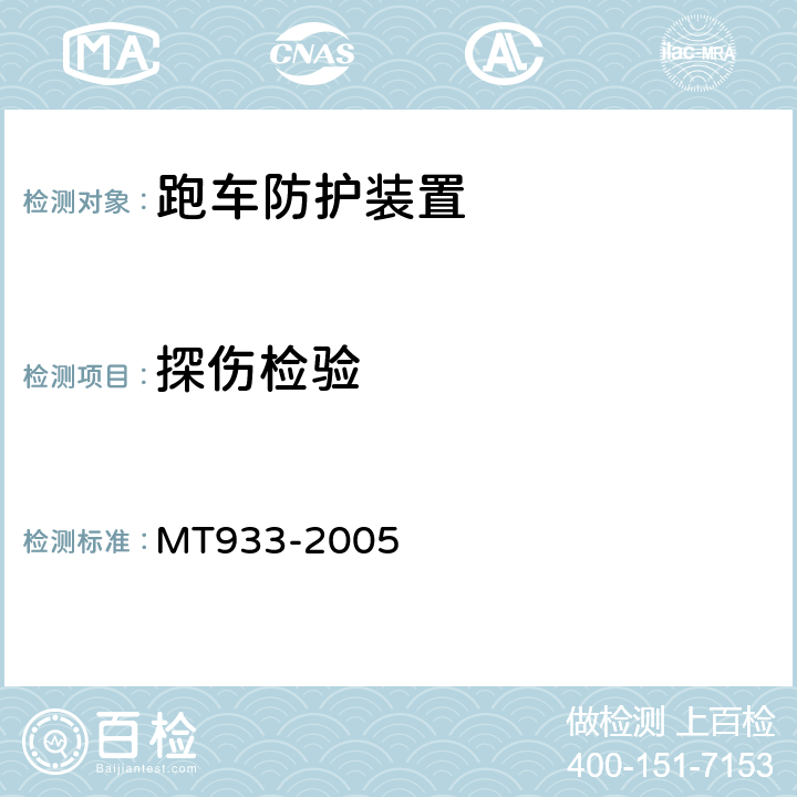 探伤检验 跑车防护装置技术条件 MT933-2005 4.2.3