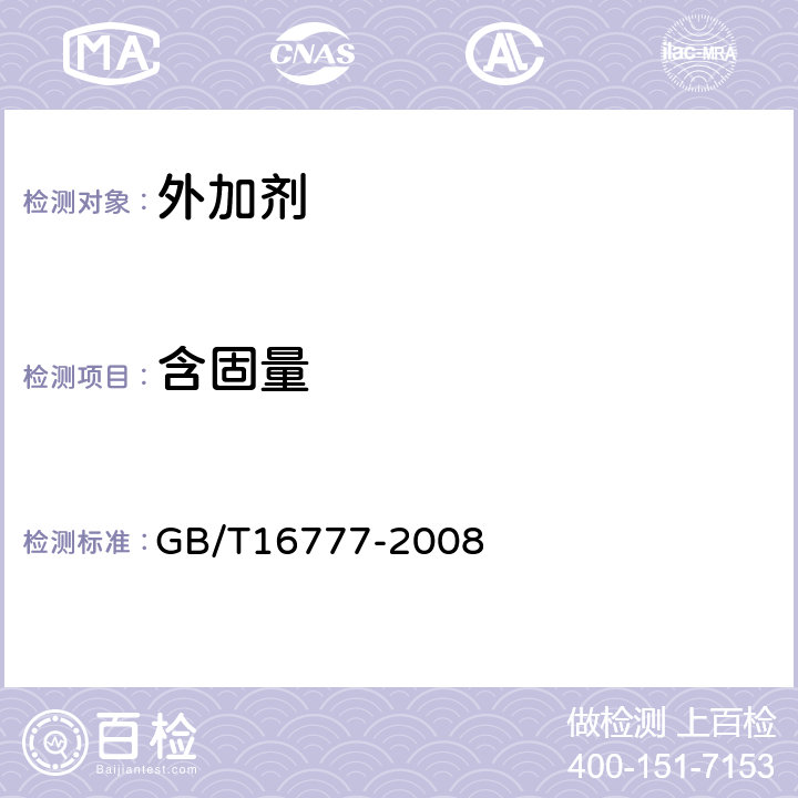 含固量 建筑防水涂料试验方法 GB/T16777-2008 5