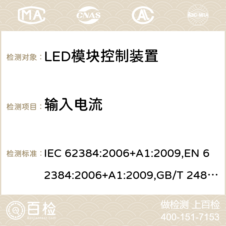 输入电流 交流/直流供电的发光二极管模块的电子控制装置 - 性能要求 IEC 62384:2006+A1:2009,EN 62384:2006+A1:2009,GB/T 24825-2009,BS EN 62384:2006+A1:2009,IEC 62384:2020,JIS C 8153:2015, EN IEC 62384:2020, BS EN IEC 62384:2020 10