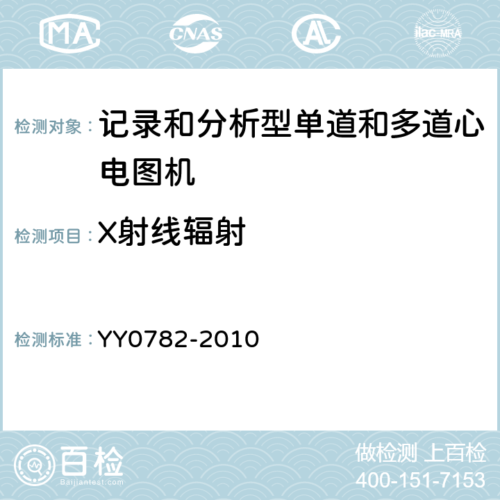 X射线辐射 医用电气设备 第2-51部分:记录和分析型单道和多道心电图机安全和基本性能 YY0782-2010 Cl.29