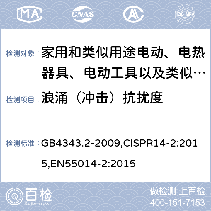 浪涌（冲击）抗扰度 家用电器、电动工具和类似器具的电磁兼容要求 第2部分：抗扰度 GB4343.2-2009,CISPR14-2:2015,EN55014-2:2015 5.6