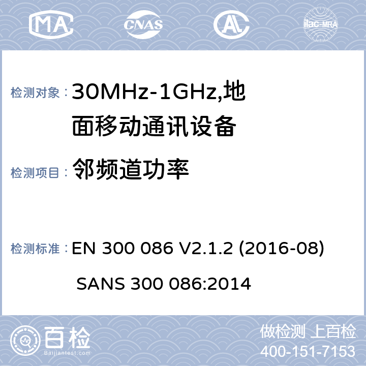 邻频道功率 电磁兼容和频谱：地面移动服务，无线设备使用外置或内置天线，主要用于个人模拟通话 EN 300 086 V2.1.2 (2016-08) SANS 300 086:2014