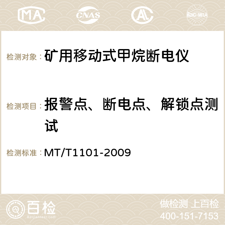 报警点、断电点、解锁点测试 T 1101-2009 矿用车载式甲烷断电仪 MT/T1101-2009 5.5.6