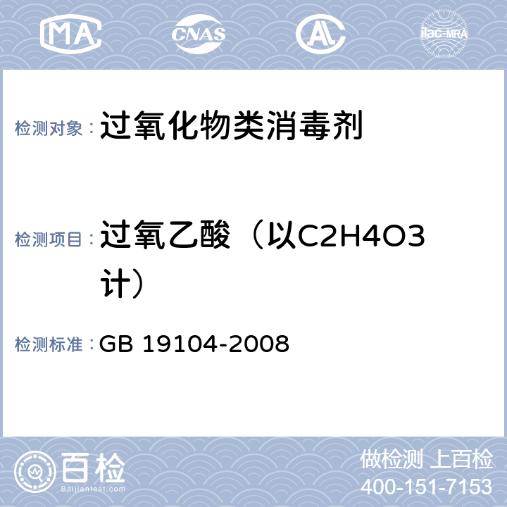 过氧乙酸（以C2H4O3计） 过氧乙酸溶液 GB 19104-2008