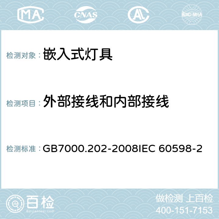 外部接线和内部接线 灯具 第2-2部分：特殊要求 嵌入式灯具CNCA-C10-01:2014强制性产品认证实施规则照明电器 GB7000.202-2008
IEC 60598-2-2:2011 
EN 60598-2-2：2012 10