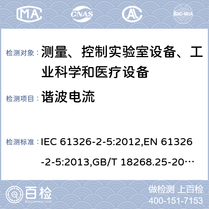 谐波电流 测量、控制和实验室用的电设备 电磁兼容性要求 第25部分：特殊要求 接口符合IEC61784-1, CP3/2的现场装置的试验配置、工作条件和性能判据 IEC 61326-2-5:2012,EN 61326-2-5:2013,GB/T 18268.25-2010 7