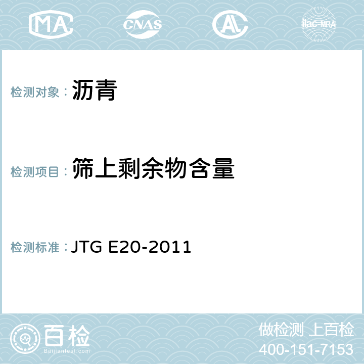 筛上剩余物含量 JTG E20-2011 公路工程沥青及沥青混合料试验规程