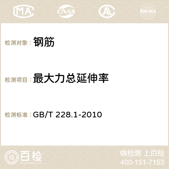 最大力总延伸率 金属材料 拉伸试验 第1部分：室温试验方法 GB/T 228.1-2010 10,18