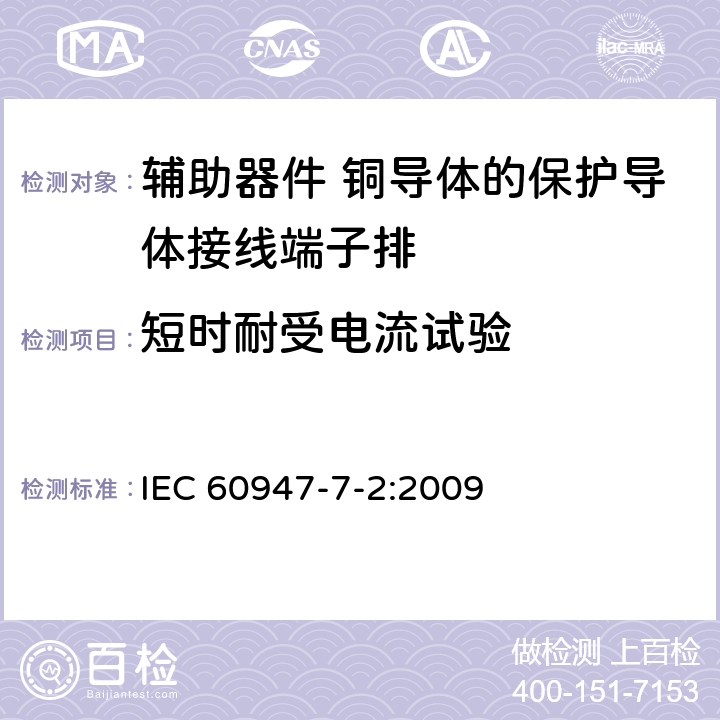 短时耐受电流试验 低压开关设备和控制设备第7-2部分:辅助器件 铜导体保护导体接线端子排 IEC 60947-7-2:2009 8.4.6
