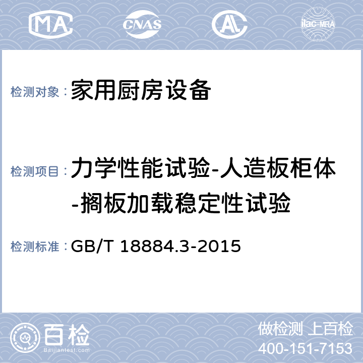 力学性能试验-人造板柜体-搁板加载稳定性试验 家用厨房设备 第3部分：试验方法与检验规则 GB/T 18884.3-2015 4.6.2.2