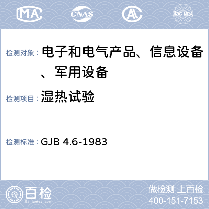 濕熱試驗 艦船電子設備環境試驗 交變濕熱試驗 GJB 4.6-1983 4