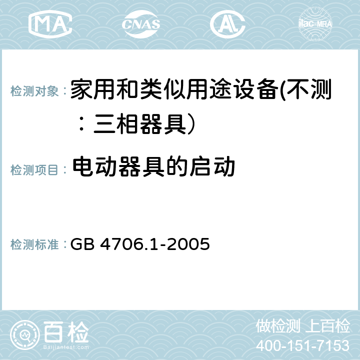 电动器具的启动 家用和类似用途设备的安全 第一部分：通用要求 GB 4706.1-2005 9