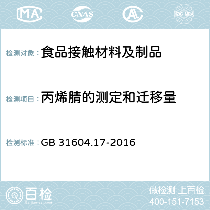 丙烯腈的测定和迁移量 食品安全国家标准 食品接触材料及制品 丙烯腈的测定和迁移量的测定 GB 31604.17-2016