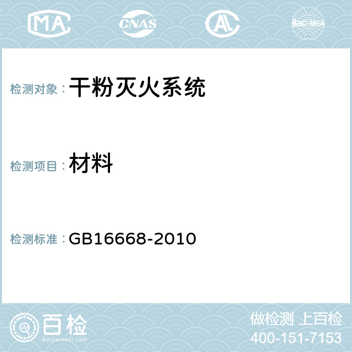 材料 《干粉灭火系统部件通用技术条件》 GB16668-2010 6.4.3.2
