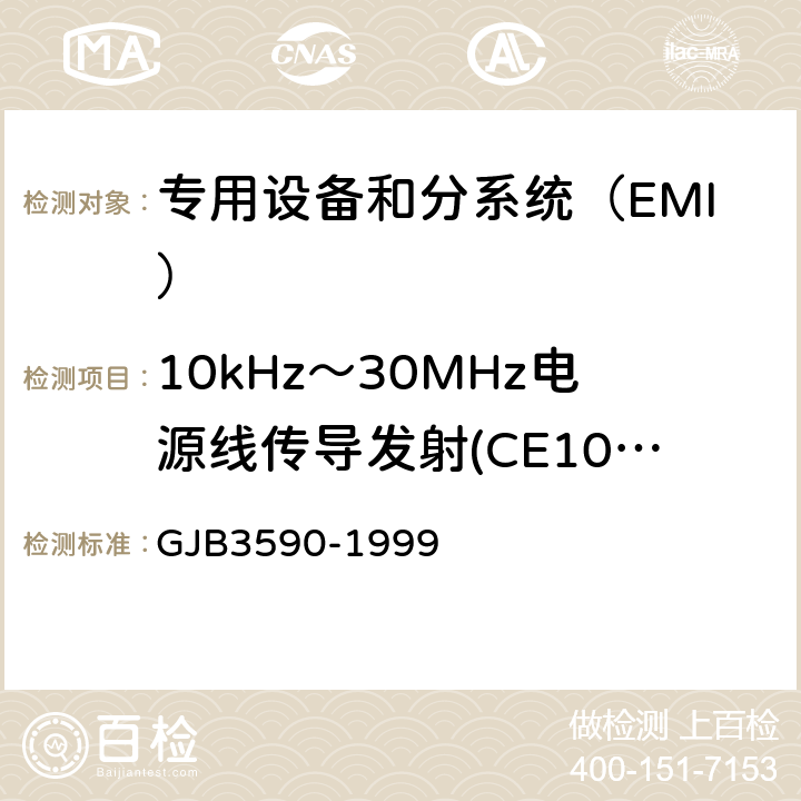 10kHz～30MHz电源线传导发射(CE102/CE03) 航天系统电磁兼容性要求 GJB3590-1999 方法4.11.2.1