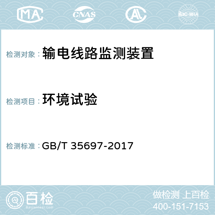 环境试验 GB/T 35697-2017 架空输电线路在线监测装置通用技术规范