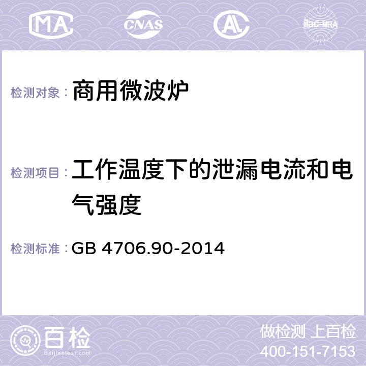 工作温度下的泄漏电流和电气强度 家用和类似用途电器的安全 第二部分：商用微波炉的特殊要求 GB 4706.90-2014 13