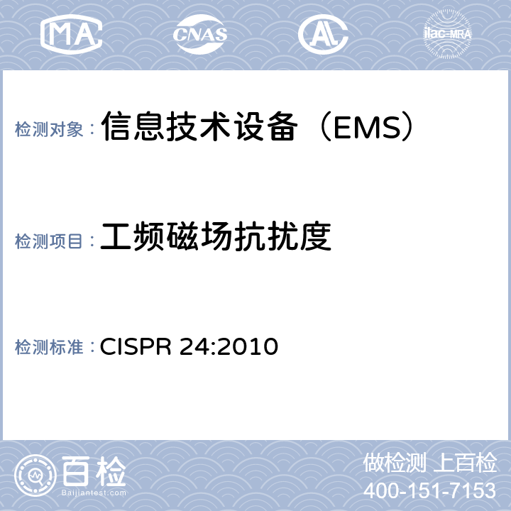 工频磁场抗扰度 《信息技术设备 抗扰度 限值和测量方法》 CISPR 24:2010 4.2.4