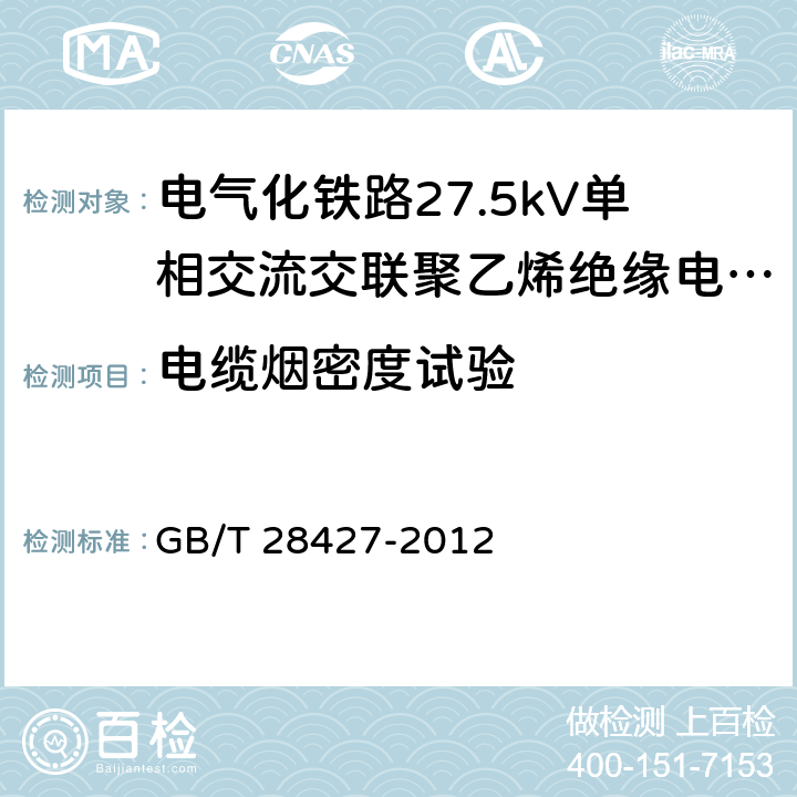 电缆烟密度试验 《电气化铁路27.5kV单相交流交联聚乙烯绝缘电缆及附件》 GB/T 28427-2012 11.2.15.2