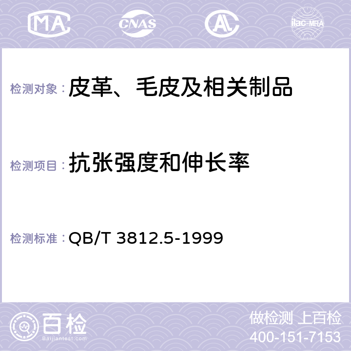 抗张强度和伸长率 皮革 抗张强度和伸长率的测定 QB/T 3812.5-1999