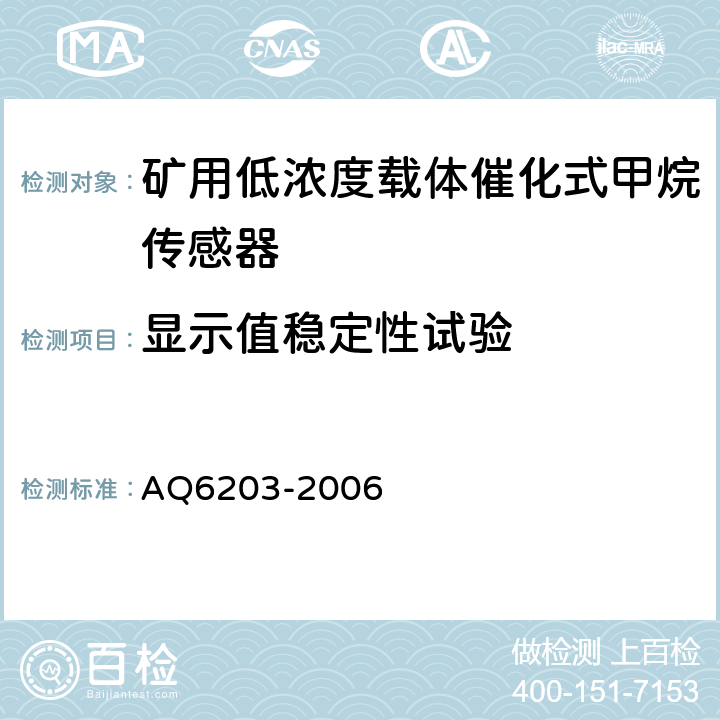 显示值稳定性试验 煤矿用低浓度载体催化式甲烷传感器 AQ6203-2006 4.10