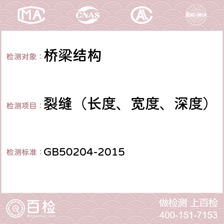 裂缝（长度、宽度、深度） 《混凝土结构工程施工质量验收规范》 GB50204-2015 附录B