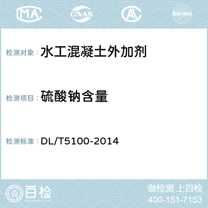 硫酸钠含量 水工混凝土外加剂技术规程 DL/T5100-2014 4.4.2