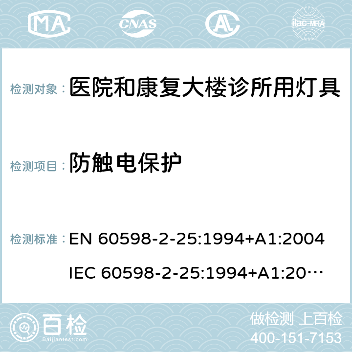 防触电保护 灯具第2-25部分医院和康复大楼诊所用灯具的安全要求 
EN 60598-2-25:1994+A1:2004
IEC 60598-2-25:1994+A1:2004 25.11