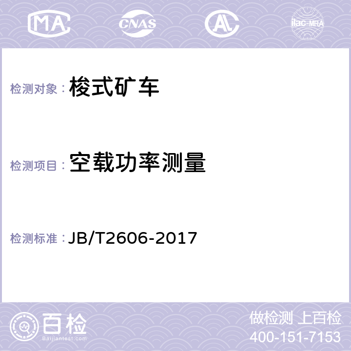 空载功率测量 轨轮式梭式矿车 JB/T2606-2017 4.1.17