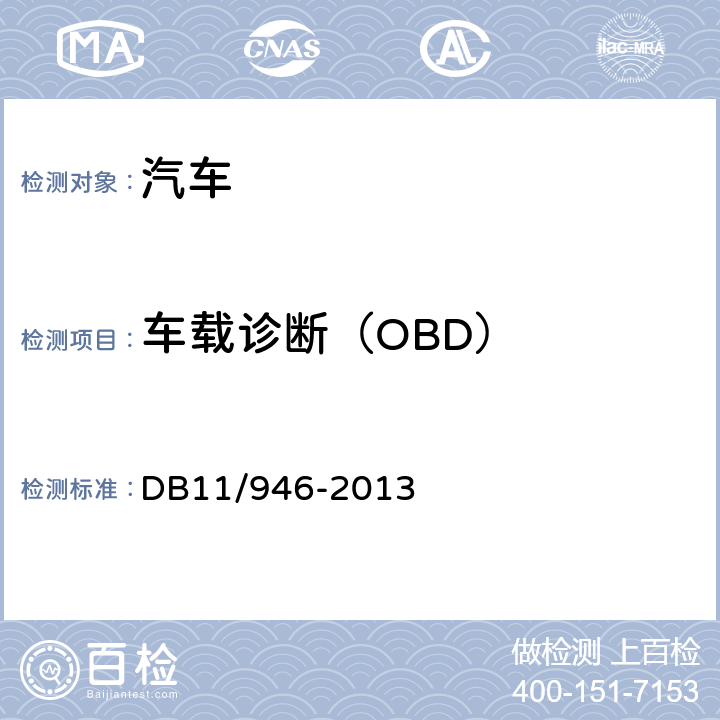 车载诊断（OBD） 轻型汽车（点燃式）污染物排放限值及测量方法（北京V阶段） DB11/946-2013 4.3.7