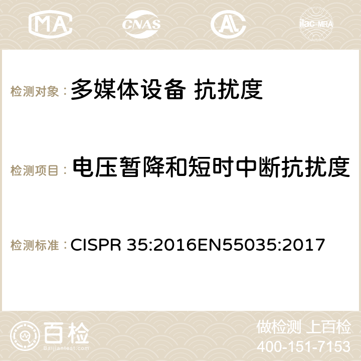 电压暂降和短时中断抗扰度 多媒体设备的电磁兼容性 抗扰度要求 CISPR 35:2016
EN55035:2017 4.2.6