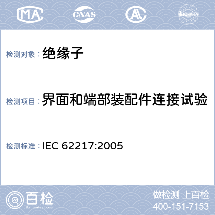 界面和端部装配件连接试验 标称电压高于1000V使用的户内户外聚合物绝缘子一般定义、试验方法和接收准则 IEC 62217:2005 9.2