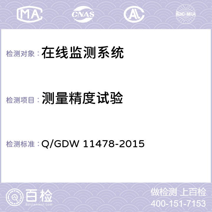 测量精度试验 变电设备光纤温度在线监测装置技术规范 Q/GDW 11478-2015 6.2.2