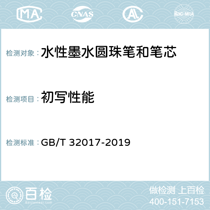 初写性能 水性墨水圆珠笔和笔芯 GB/T 32017-2019 条款 5.1,7.1