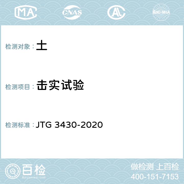 击实试验 《公路土工试验规程》 JTG 3430-2020