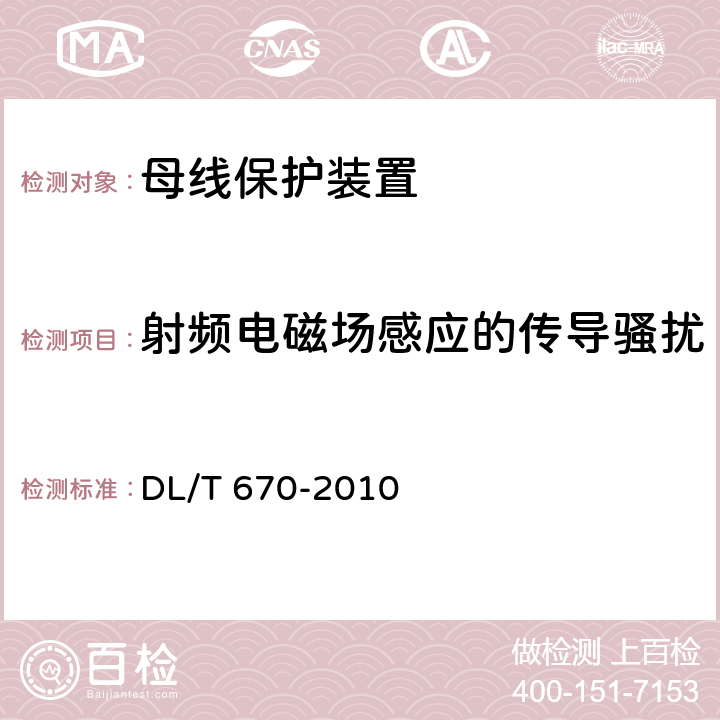 射频电磁场感应的传导骚扰 母线保护装置通用技术条件 DL/T 670-2010 7.4.2,7.4.3