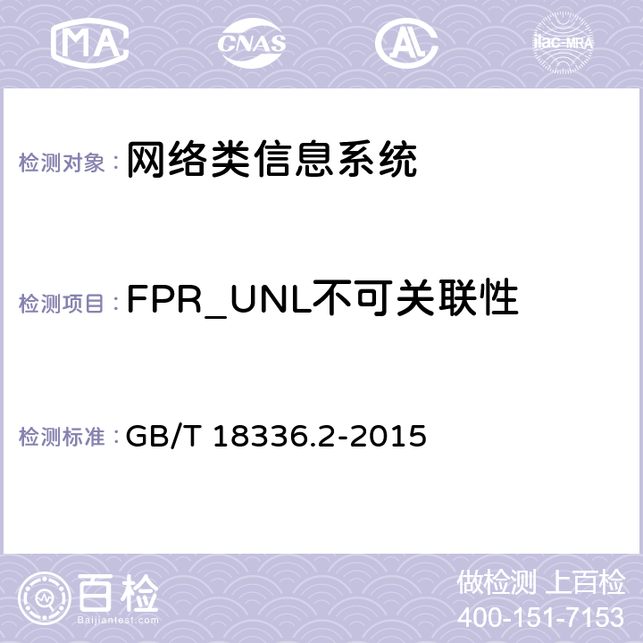 FPR_UNL不可关联性 信息技术安全性评估准则：第二部分：安全功能组件 GB/T 18336.2-2015 13.3