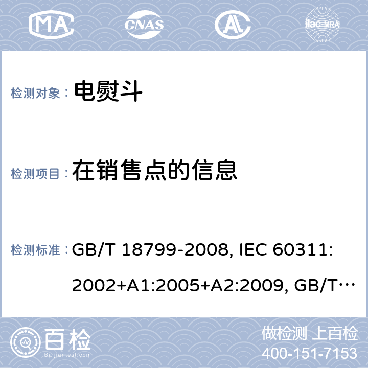 在销售点的信息 GB/T 18799-2008 家用和类似用途电熨斗性能测试方法