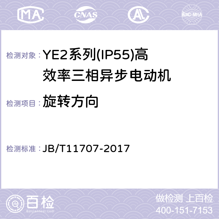 旋转方向 JB/T 11707-2017 YE2系列（IP55）三相异步电动机技术条件（机座号63～355）