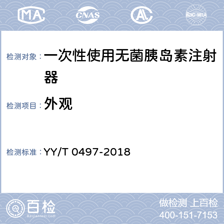 外观 YY/T 0497-2018 一次性使用无菌胰岛素注射器