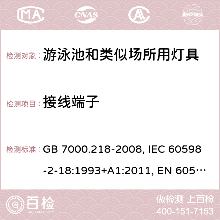 接线端子 灯具 第2-18部分：特殊要求 游泳池和类似场所用灯具 GB 7000.218-2008, IEC 60598-2-18:1993+A1:2011, EN 60598-2-18:1994+A1:2012, AS/NZS 60598.2.18:1998, AS 60598.2.18:2019