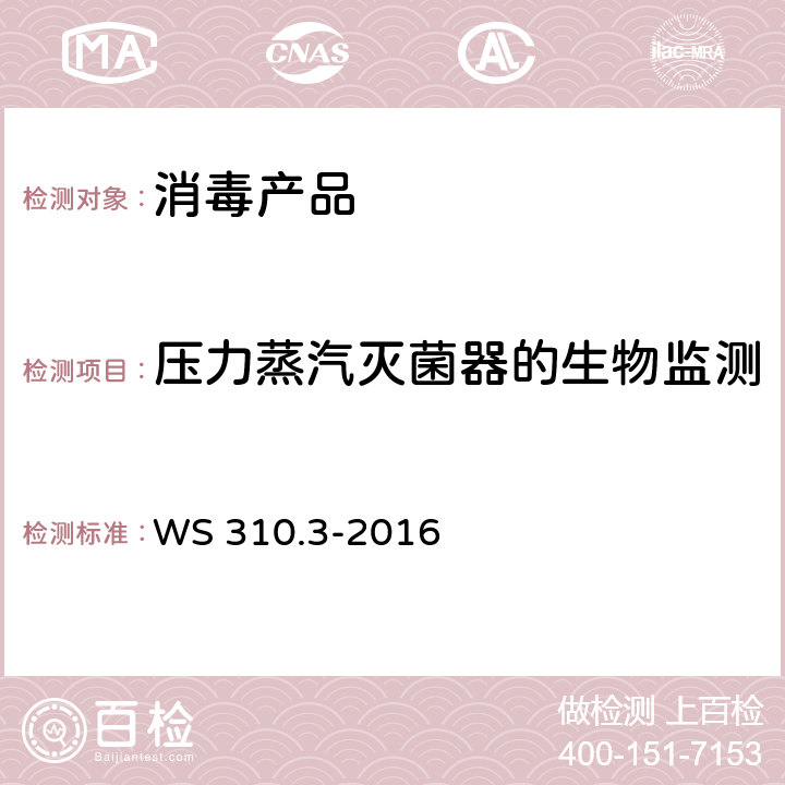 压力蒸汽灭菌器的生物监测 医院消毒供应中心 第3部分：清洗消毒及灭菌效果监测标准 WS 310.3-2016 附录A