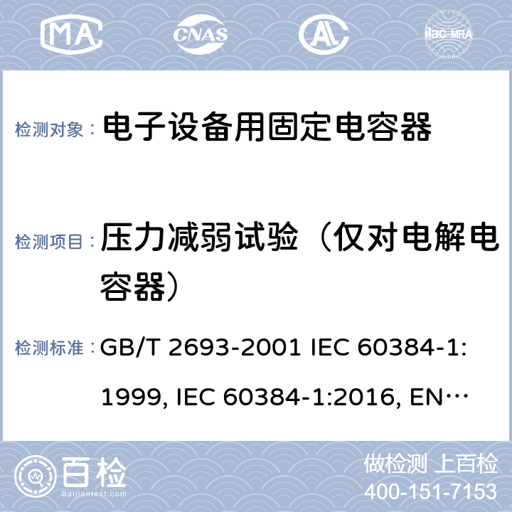 压力减弱试验（仅对电解电容器） 电子设备用固定电容器 第1部分：总规范 GB/T 2693-2001 IEC 60384-1:1999, IEC 60384-1:2016, EN 60384-1:2016 4.28